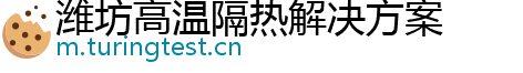 潍坊高温隔热解决方案